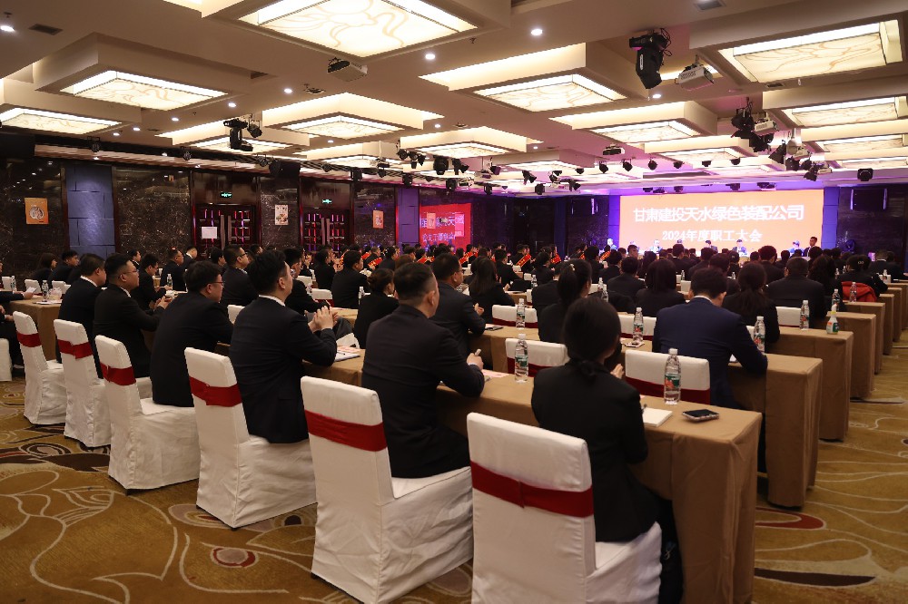 勇毅前行求突破 守正創新謀發展——甘肅建投綠色裝配公司召開2024年度職工大會