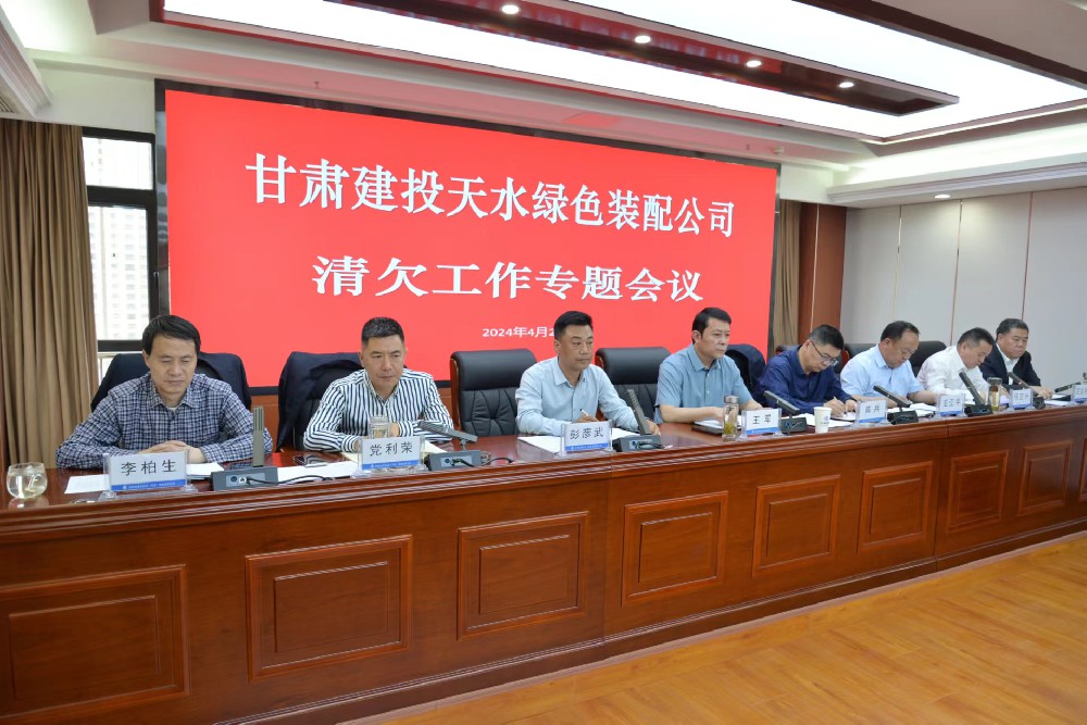 甘肅建投綠色裝配公司召開清欠工作專題會議