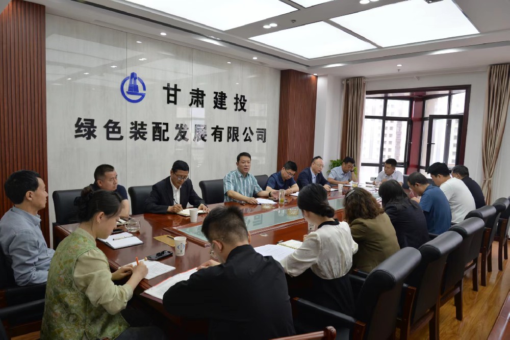 甘肅建投綠色裝配公司召開生產經營工作推進會